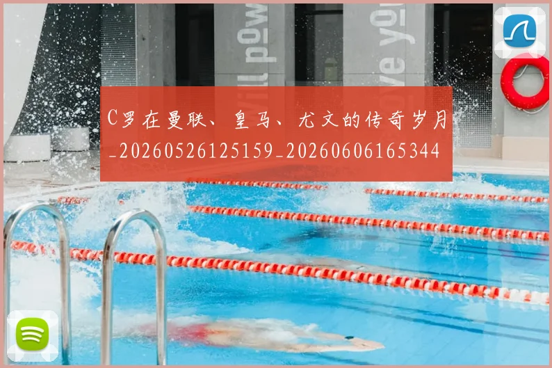 C罗在曼联、皇马、尤文的传奇岁月_20260526125159_20260606165344