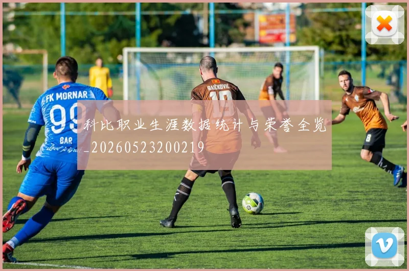 科比职业生涯数据统计与荣誉全览_20260523200219