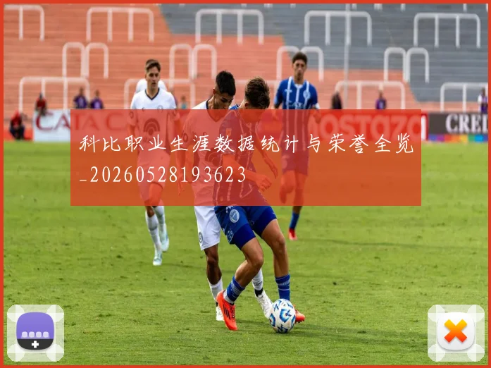 科比职业生涯数据统计与荣誉全览_20260528193623