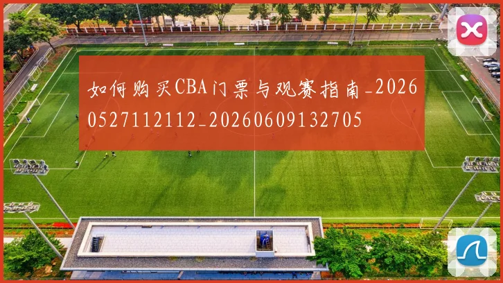 如何购买CBA门票与观赛指南_20260527112112_20260609132705