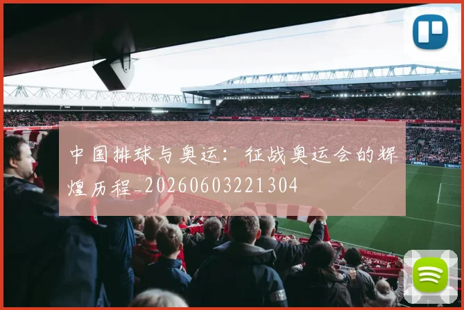 中国排球与奥运：征战奥运会的辉煌历程_20260603221304