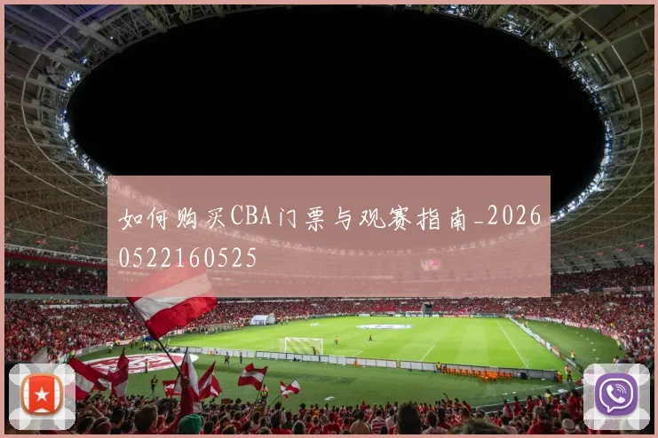 如何购买CBA门票与观赛指南_20260522160525