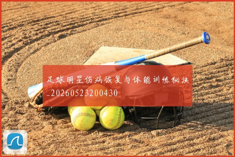 足球明星伤病恢复与体能训练秘诀_20260523200430