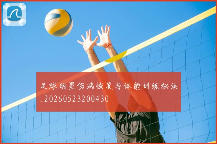 足球明星伤病恢复与体能训练秘诀_20260523200430