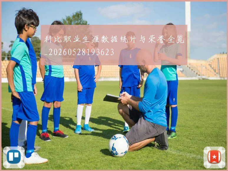 科比职业生涯数据统计与荣誉全览_20260528193623
