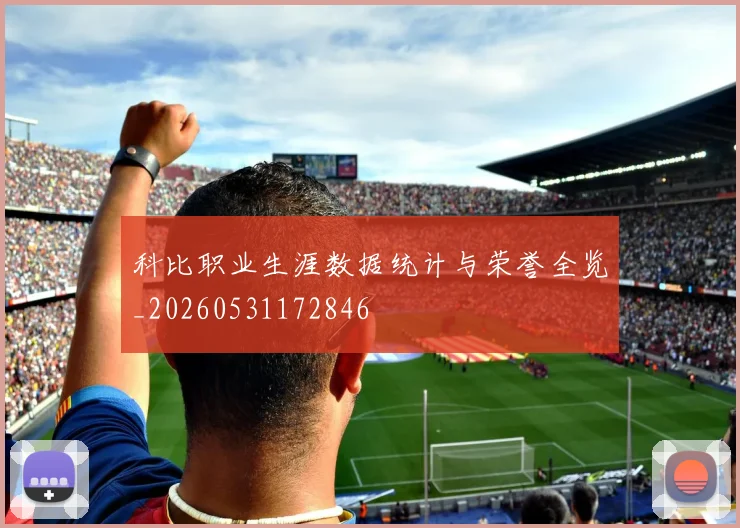 科比职业生涯数据统计与荣誉全览_20260531172846