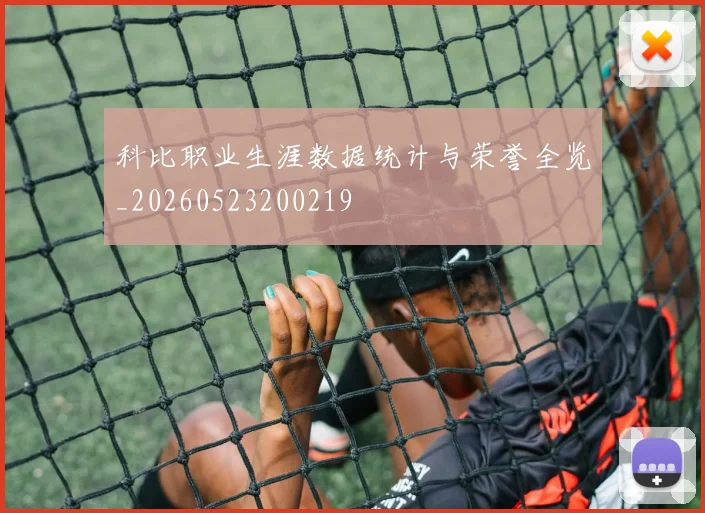 科比职业生涯数据统计与荣誉全览_20260523200219