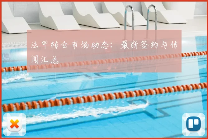 法甲转会市场动态：最新签约与传闻汇总