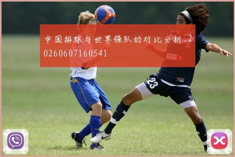 中国排球与世界强队的对比分析_20260607160541